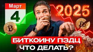 BTC минус 10 000$ – КРИПТОЙ МАНИПУЛИРУЮТ!!!  НЕ ПОПАДИСЬ В ЭТУ ЛОВУШКУ