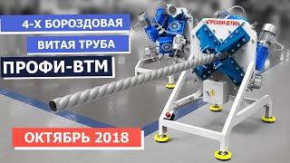 4-х бороздовая витая труба. Прокатно-формовочный станок ПРОФИ-ВТМ.