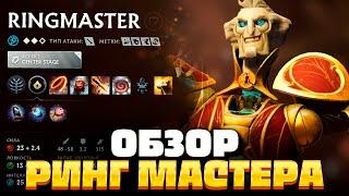 RING MASTER DOTA 2  Полный обзор Ринг Мастера в Дота 2