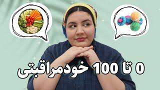 How to self-care? - صفر تا صد خود مراقبتی 