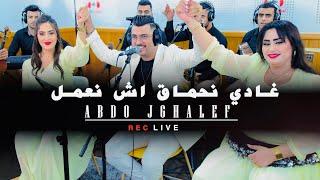 Abdo jghalef (live) Ghadi n7ma9 ach n3melغادي نحماق اش نعمل