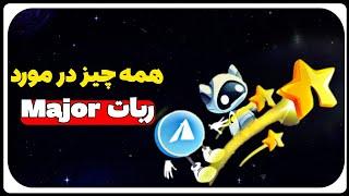 همه چیز درباره ربات تلگرامی Major