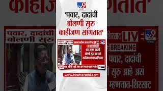 Sanjay Shirsat | Sharad Pawar आणि Ajit Pawar यांची बोलणी सुरु आहे असं काहीजण म्हणतात