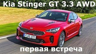 Kia Stinger GT 3.3 AWD, первая встреча - КлаксонТВ