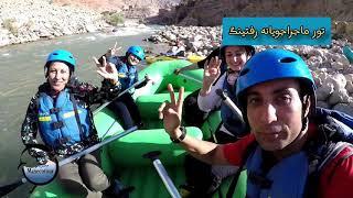 River Rafting in Armand Rood,Iran