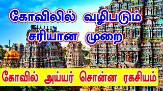 கோவிலில் வழிபடும் சரியான முறை | kovil valipadu murai in tamil | @omsaravanabhava