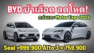 โคตรบ้า! BYD ลดโหด Seal เหลือเริ่ม 999,900 บาท ATTO 3 เหลือเริ่ม 759,900 บาท Motor Expo 2024