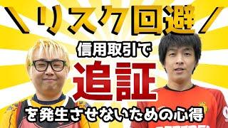 【株トレード】信用取引で"追証"を発生させないための心得【リスク回避】