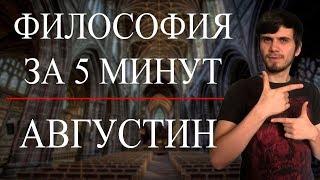 ФИЛОСОФИЯ ЗА 5 МИНУТ | Августин