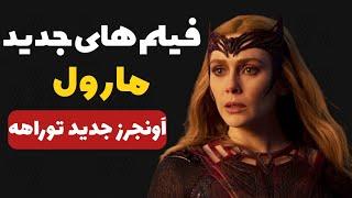 فیلم های جدید مارول استودیو|اونجرز جدید تو راهه!!!