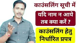 काउंसलिंग सूची में यदि नाम नही आया तब क्या करें ? काउंसलिंग हेतु निर्धारित प्रपत्र |PS-MS counseling