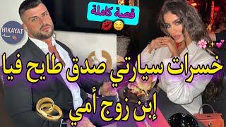 قصة كاملة:الموظفة الجريئةو الإبن المغرورسكنا فدار وحدة عتابرنا طماعين لكن..خدمت معاه و صدمتو..