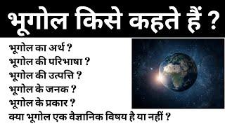 Geography- bhugol kise kahate hain?arth,Bhugol ki paribhasha, father of geography,types of geography