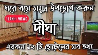 Top 12 Sea Facing Hotels in Digha | সেরা দীঘা বীচ হোটেল | Beach Resorts | Hotels near Digha Beach