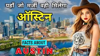 ऑस्टिन जाने से पहले वीडियो को जरूर देखें // Interesting Facts About Austin, Texas in Hindi