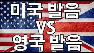 데이브 + 영국남자 [미국 영어 VS 영국 영어] AMERCAN ENGLISH VS BRITISH ENGLISH - Featuring  Koreanenglishmen