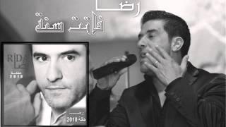 رضا - فاتت سنة | Rida - Fatet Sana