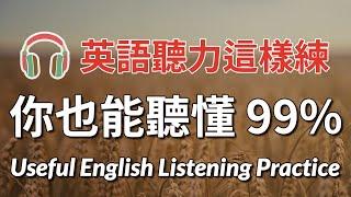 坚持每天60分钟练习英语听力3个月，你也能听懂99% | 美式英语听力 | 最有效的英文练习