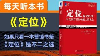 【听世界】定位 每天听本书  营销赚钱成功秘籍