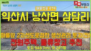 (거목479) 토지매매 !낭산면사무소인근 마을입구 2차선도로변 생산관리지역 전원주택/물류창고 추천 토지(전)익산시 낭산면 삼담리! [거목부동산 석쌤]