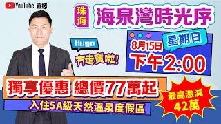 海泉灣時光序 【中居地產直播】獨享優惠 總價77萬起 入住5A級天然溫泉度假區 最高激減42萬  中居地產 贈置業四重禮  #海泉灣時光序 #珠海金灣 #一年分期#平沙新城