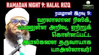 Ramadan Night 9 ஹலாலான ரிஸ்க், பயனுள்ள‌ அறிவு, ஏற்றுக் கொள்ளப்பட்ட‌ அமல்களை தருவாயாக‌ யாஅல்லாஹ்!