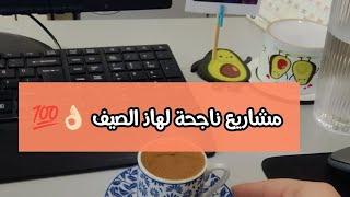 سبعة أفكار لمشاريع ناجحة و فعالة 