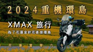 [機車旅遊] 三天三夜重機環島| 2024 環島 | 單人環島| 4K獨旅 | XMAX