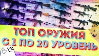 ТОП ОРУЖИЯ, РАССКАЖУ КАКИМИ ОРУЖИЕМИ ИГРАТЬ С ПЕРВОГО УРОВНЯ ПО ДВАДЦАТЫЙ в Modern Strike Online