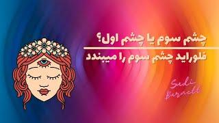 فلوراید چشم سوم را میبندد- شناخت انرژی و ضمیر خودآگاه و ناخودآگاه - سودی برنت