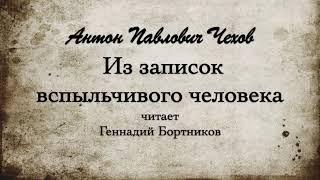 А.П. Чехов "Из записок вспыльчивого человека". Читает Геннадий Бортников.