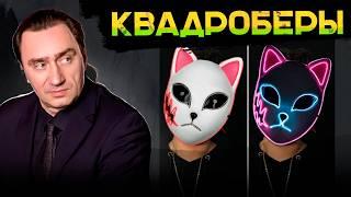 Квадроберы: Превратиться в животное? Плохая идея!