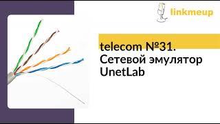 telecom №31. Сетевой эмулятор UnetLab