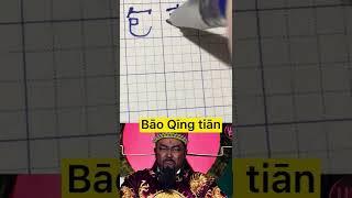 Viết chữ Bao Thanh Thiên tiếng Trung | Tiếng Anh Grabbike #shorts