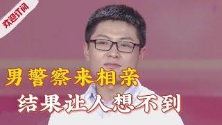 男警察来相亲,上来就语出惊人!结果让人想不到!【金牌丈母娘】