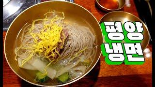 일산에서 가볼만한 평양냉면 맛집, 원마운트 능라도 Pyongyang naengmyeon restaurant 일산 맛집, 원마운트 맛집, 냉면 맛집, 평양냉면 맛집, 만두 맛집