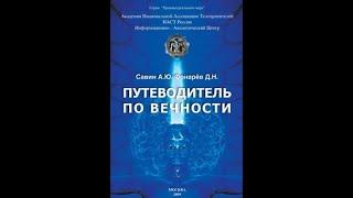 Савин А.Ю.. Фонарев Д.Н. Путеводитель по вечности. Часть 1. Аудиокнига