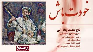 Khodat Bash/ Taj Mohammad Chaabi II خودت باش/ تاج محمد چاه‌آبی