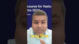 वास्तु टिप्स । Vastu Shastra I Vastu Tips । Vastu shorts #shorts