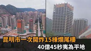 瞬成廢墟！昆明市一次開炸15棟爛尾樓　40億45秒夷為平地－民視新聞