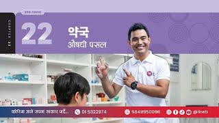 Chapter 22 약국 | EPS-TOPIK New Course