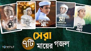 বাছাইকৃত সেরা ৭ টি মায়ের গজল । Best Bangla Gojol | Islamic Gazal |  Top Mayer Gojol 2024