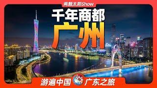 8分鐘遊遍廣州：全世界唯一一座，兩千年長盛不衰的商業城市！Guangzhou: the only commercial city that has flourished for 2,000 years