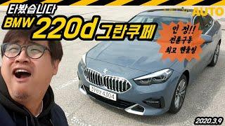 BMW 220d 그란쿠페 타봤습니다. (2시리즈, THE 2, 시승, 리뷰, 4760만원, 전륜구동, 2리터, 디젤, 190마력, 핸들링)