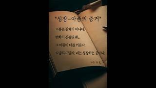 [하루 한 줄]  성장 - 아픔의 증거 #shorts