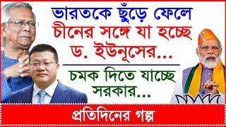 ভারতকে ছুঁড়ে ফেলে চীনের সঙ্গে যা হচ্ছে ড. ইউনূসের... চমক দিতে যাচ্ছে সরকার...