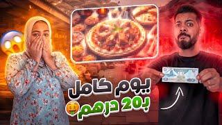 تحدي اعيش يوم كامل بـ20 درهم  (عملتله وليمة )