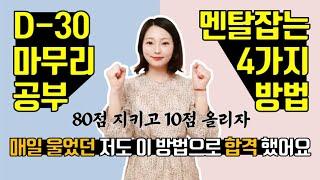 매일 울던 나를 합격시킨 전략적인 마무리 공부법ㅣ가출한 멘탈을 잡아오자, 매일 되새긴 나의 주문