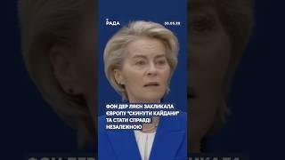 #росіятерорист #фондерляєн #європа #трамп #келлог #нато #сша #німеччина #британія #франція #рада