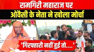 Imtiaz Jaleel Chalo Mumbai Rally: Ramgiri Maharaj के बयान पर बवाल, Imtiaz Jaleel ने खोला मोर्चा